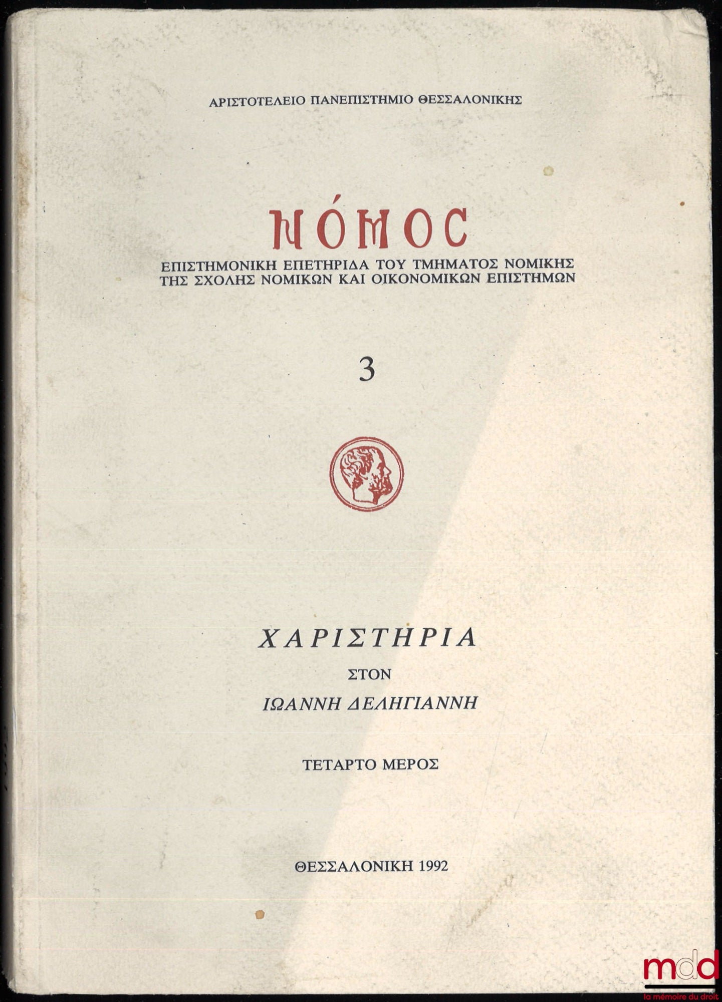 [Mélanges Deliyannis] – CHARISTIA IOANNI DELIYANNI, Pars Quarta, coll. Nomos. Acta Legalia Quotannis Edita a Schola Jurisprudentiae, vol. 3