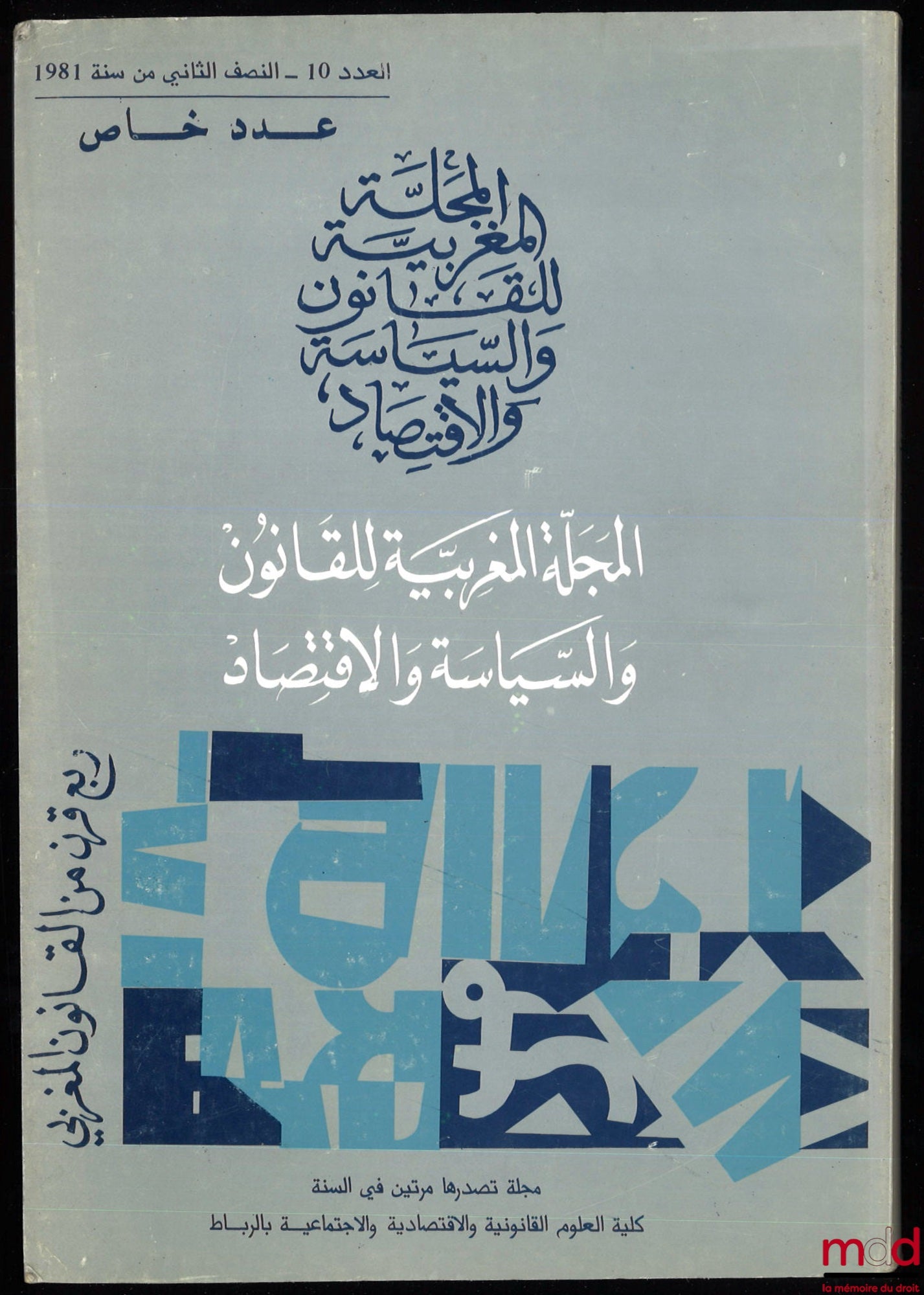 [Revue juridique politique et économie du Maroc] – 25 ANS DE DROIT MAROCAIN, Numéro spécial, n° 10, 2e Semestre 1981