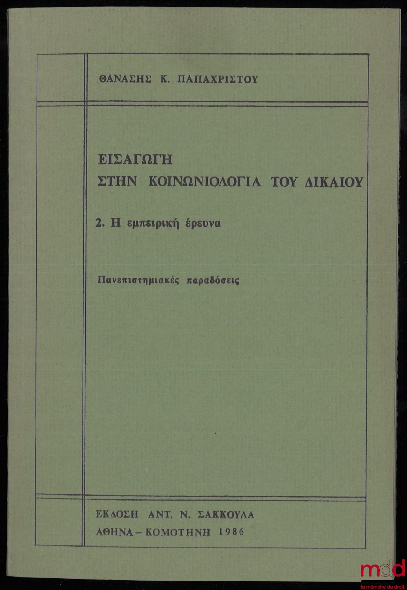 ΠAΠAXPIΣTOY (ΘANAΣEΣ K.) – ΕIΣAΓΩΓH ΣTHN KOINΩNIOΛOΓIA, 2. H εμπειρική έρευνα, Πανεπιστημιακές παραδόσεις