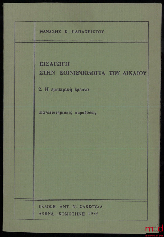 ΠAΠAXPIΣTOY (ΘANAΣEΣ K.) – ΕIΣAΓΩΓH ΣTHN KOINΩNIOΛOΓIA, 2. H εμπειρική έρευνα, Πανεπιστημιακές παραδόσεις