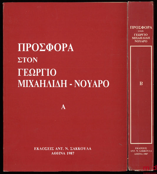 [Mélanges Mιχαηλιδη-Nουαρo [Michaélidès-Nouaros]] – ΠPOΣΦOPA ΣTON ΓEΩPΓIO MIXAHΛIΔH-NOYAPO [Prosphora ston Geōrgio Michaīlídī-Nouáro]